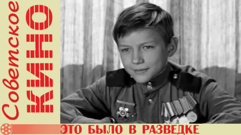 Это было в разведке (1969)