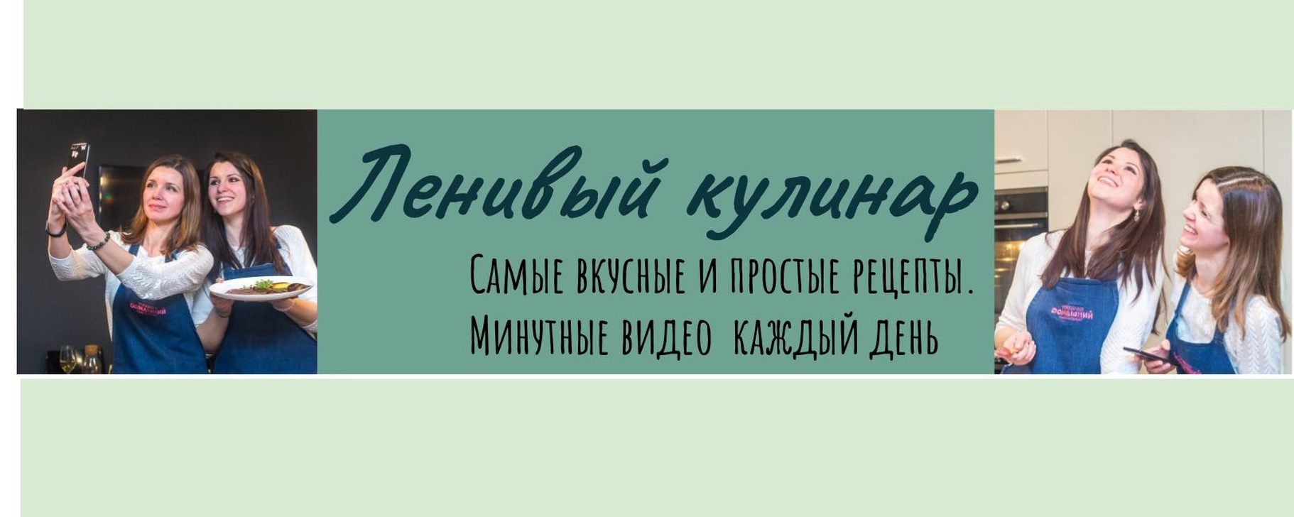 Ленивый кулинар | Привет Это Оля и Лена, Ленивый кулинар.Мы создаём ...