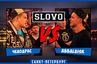 SLOVO | Saint-Petersburg - ЧЕЛОДРАС vs ABBALBISK [1/8 ФИНАЛА, II сезон]