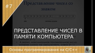 Представление чисел в памяти компьютера