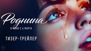 Роднина | Тизер-трейлер | В кино с 6 марта 2025