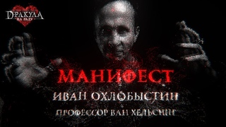 Иван Охлобыстин -Манифест Ван Хельсинга (OST к ледовому шоу-мюзиклу “Дракула. История вечной любви“)