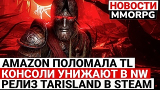 AMAZON ПОЛОМАЛА THRONE AND LIBERTY, КОНСОЛЬЩИКОВ УНИЖАЮТ В NEW WORLD, РЕЛИЗ TARISLAND В STEAM