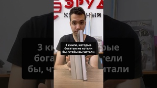 3 книги, которые богатые не хотели бы, чтобы вы читали #саморазвитие #личность #психология
