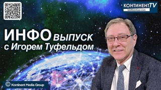 Экстренный выпуск канала Kontinent TV с Игорем Туфельдом (26 октября 2024)