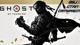 BBJ РЕШАЮ ПРОБЛЕМЫ И РАЗГАДЫВАЮ ТАЙНЫ  Ghost of Tsushima DIRECTORS CUT #7