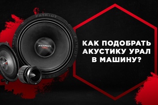 Как выбрать (подобрать) автомобильную акустику (динамики) в автомобиль (машину)?