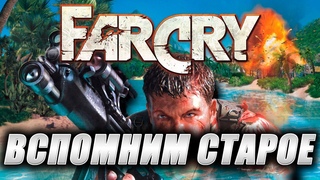 FARCRY. Стрим. Вспомним старое.