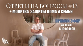 ОТВЕТЫ НА ВОПРОСЫ #13 + Молитва защиты дома и семьи Прямой эфир  19:00 МСК Михаил Агеев