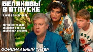 Беляковы в отпуске (2024) | Официальный тизер-трейлер | В кино с 26 сентября