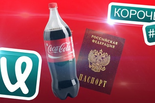 Короче! #4: Кока-Кола по Паспорту!