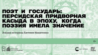 Поэт и государь: персидская придворная касыда в эпоху, когда поэзия имела значение.