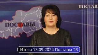 Итоги  Поставы ТВ #Поставы