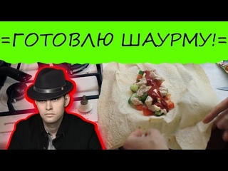 =ГОТОВЛЮ ШАУРМУ!= Как приготовить шаурму с курицей в домашних условиях? Видео!
