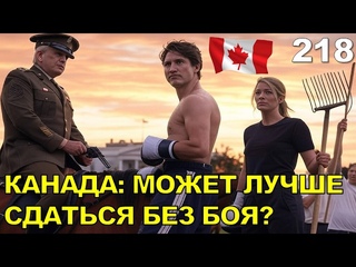 218. Канада! А может нам таки надо в Америку?
