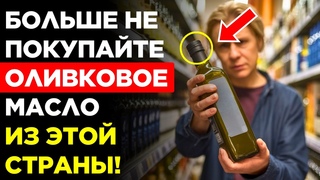 80% ОЛИВКОВОГО МАСЛА  ПОДДЕЛКА! ВАШЕ В ИХ ЧИСЛЕ
