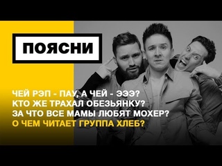 ПОЯСНИ: ГРУППА ХЛЕБ [Рифмы и Панчи]