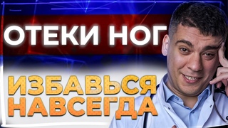 ОТЕКИ - КАК ИЗБАВИТЬСЯ НАВСЕГДА ЗАСТОЙ ЛИМФЫ НАСТОЯЩИЕ ПРИЧИНЫ ОТЕКОВ И ЧТО ДЕЛАТЬ