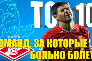ТОП-10 команд, за которые больно болеть