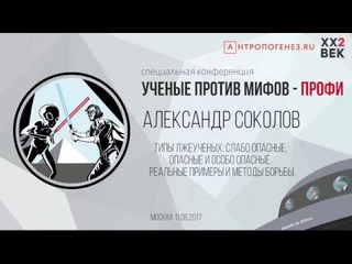 Александр Соколов. Типы лжеученых: слабо опасные, опасные и особо опасные