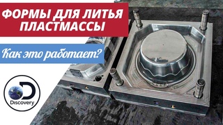 Формы для литья пластмассы | Как это сделано