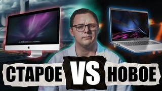 СТАРАЯ ТЕХНИКА ЛУЧШЕ НОВОЙ Восстанавливаем убитый Imac и сравниваем с современной техникой.