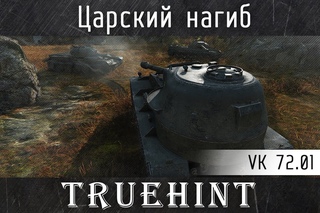 VK  (K) — Царский нагиб