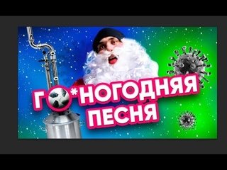 ВИА Русская Дымка - Новогодняя песня (Пошёл на хрен  этот год)