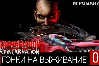 Carmageddon: Reincarnation #1 - Гонки на выживание