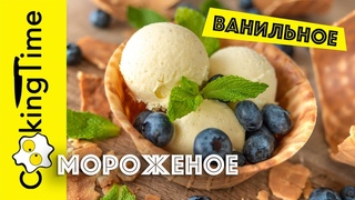 МОРОЖЕНОЕ ВАНИЛЬНОЕ | классический рецепт Поля Бокюза | Homemade Ice Cream / English Subtitles