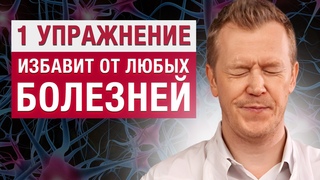 Избавьтесь от СОТНИ болезней в ОДИН МИГ! / Как вернуть здоровье при помощи ОДНОГО упражнения