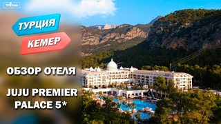 Отель Juju Premier Palace 5 в Кемере, Турция