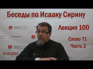 Беседы по Исааку Сирину. Лекция 100. Слово 71. Часть 2 | Священник Константин Корепанов