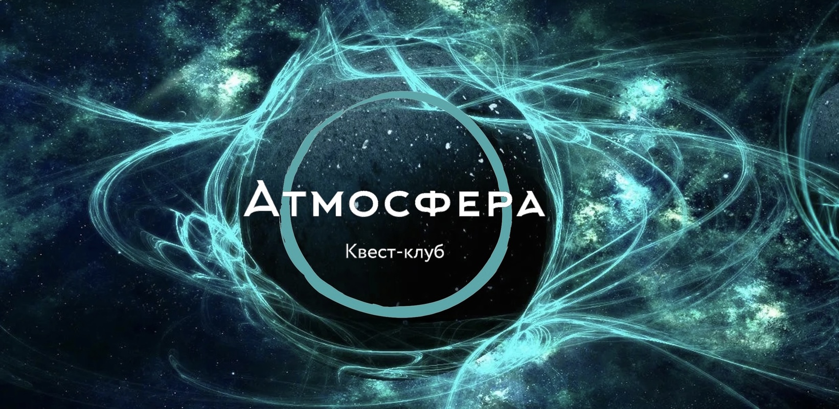 Квест-клуб «АТМОСФЕРА» | Иркутск