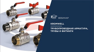 Kromwell. Трубопроводная арматура, трубы и фитинги китайского производства.