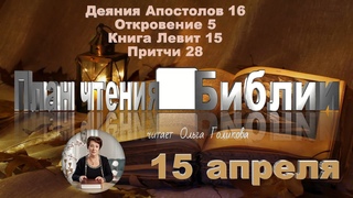 15 апреля 2025 - План чтения Библии