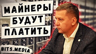 Как майнеры будут платить налоги в России / Регулирование криптосервисов в РФ / Новости криптовалют