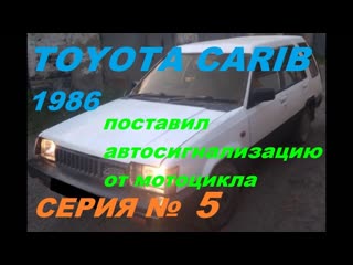 Поставил в Toyota Sprinter Carib AL25 сигнализацию от мотоцикла, дешево и с обратной связью!!!