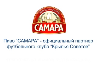 Обращение футболистов “Крыльев Советов“ к болельщикам