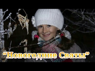 Фильм Новогодние Сваты/Здравствуй, Сваха, Новый год!