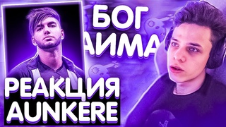 РЕАКЦИЯ AUNKERE на РОЛИК CS:GO - BEST OF SCREAM HIGHLIGHTS НОВОЕ РАЗРЕШЕНИЕ и ТРЕНИРОВКА АУНКЕРА