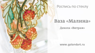 Витражная роспись по стеклу. Стеклянная ваза Малина