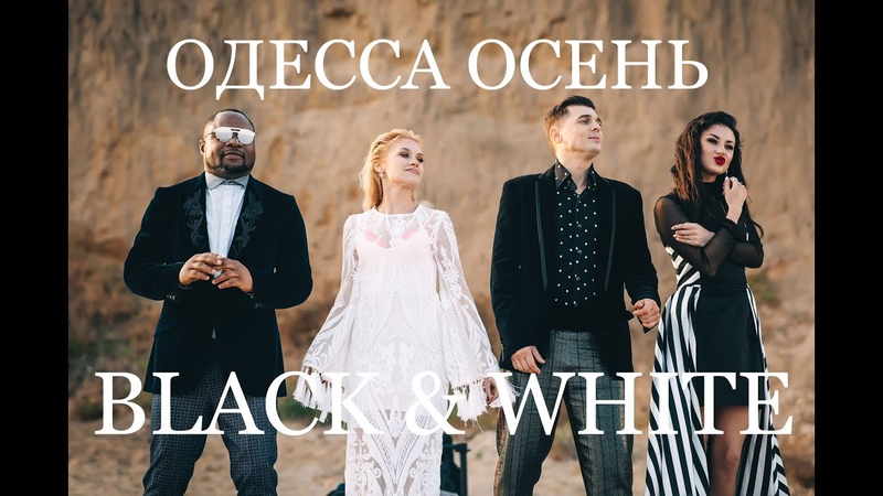 энд вайт песня