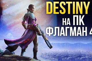 DESTINY 2 НА ПК - ФЛАГМАН 4K