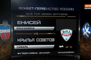 Саммари матча -  “Енисей“ - “Крылья Советов“ _ Первенство ФНЛ. 15 тур