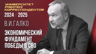 Экономический фундамент победы в СВО. В. И. Галко. Университет рабочих корреспондентов. .
