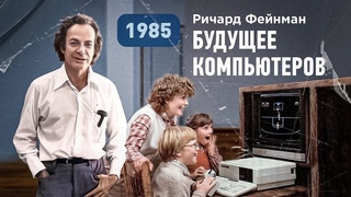 Ричард Фейнман о возможностях и будущем компьютеров, 1985 год Vert Dider