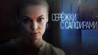 Серёжки с сапфирами - 4 серии (2020)