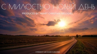 --С МИЛОСТЬЮ НОВЫЙ ДЕНЬ-- НОВАЯ ХРИСТИАНСКАЯ ПЕСНЯ 2025