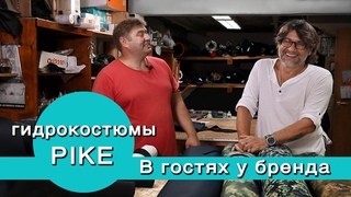 Как и из чего делаются гидрокостюмы В гостях на фабрике неопреновых изделий Pike.